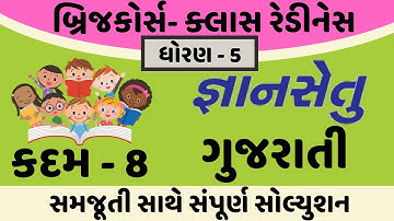 gyansetu dhoran 5 gujarati solution | bridge course dhoran 5 gujarati solution | kadam 8 solution