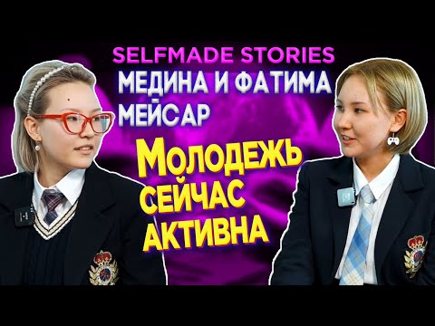 Жастар қазір өте белсенді. | Медина и Фатима Мейсар