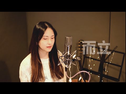 另一座島音樂🎵而立 Cover by Lauren Wang