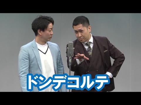 ドンデコルテ【神保町よしもと漫才劇場『ネタフェスティバル2023』】