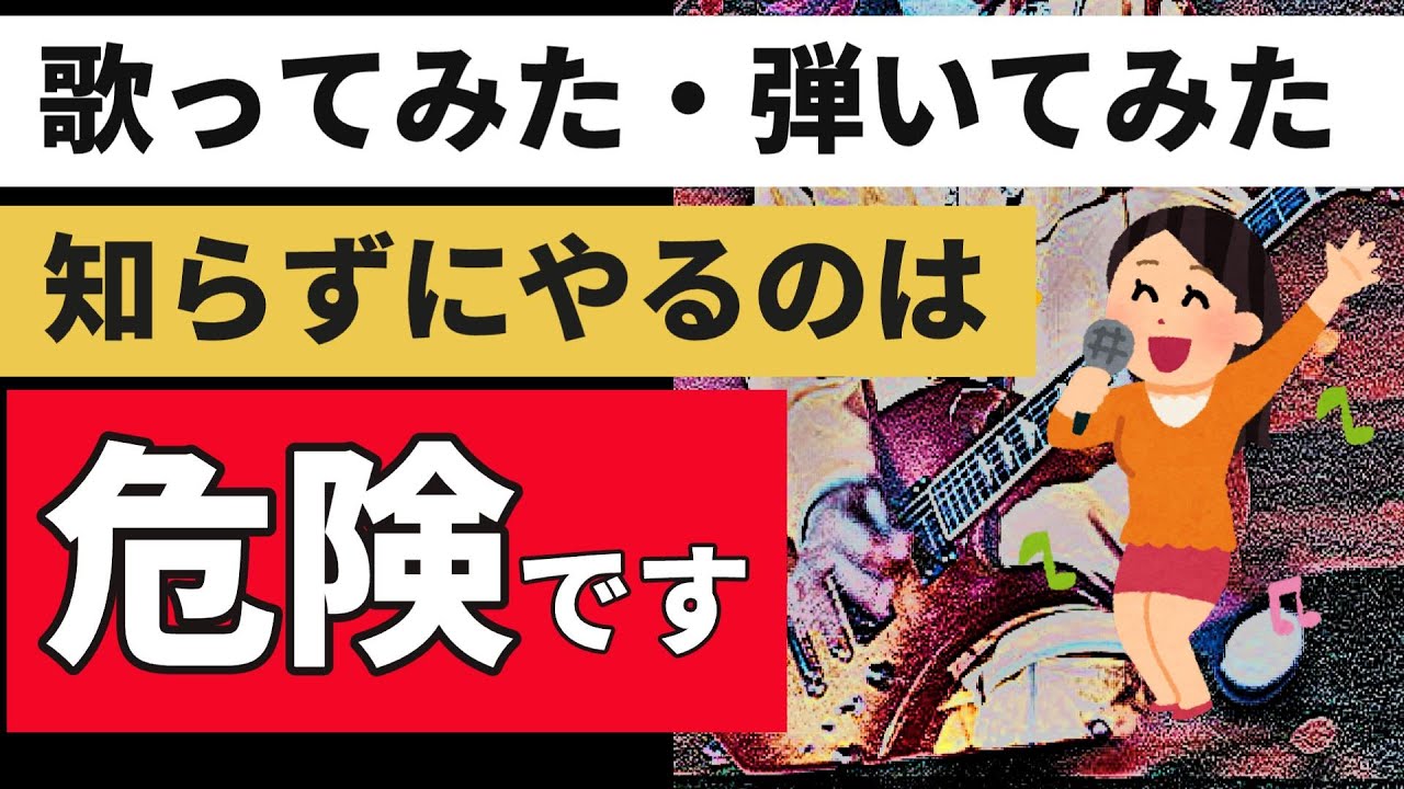 カバー曲の著作権・原盤権/知らないとBANされる？収益化の仕組み[歌ってみた/演奏してみた]