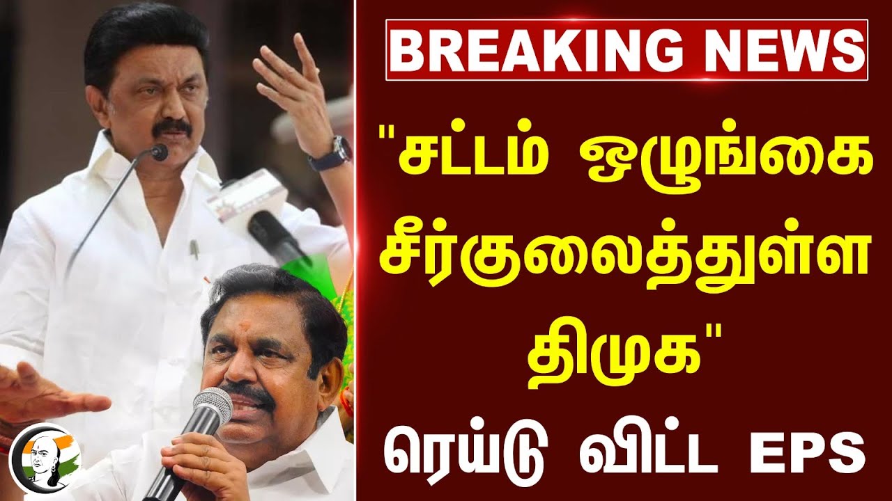 #breakingnews : "Law and Order சீர்குலைத்துள்ள DMK" ரெய்டு விட்ட EPS | MK Stalin | Guindy Hospital