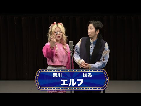 エルフ【渋谷よしもと漫才劇場『オープニングネタフェスティバル』】