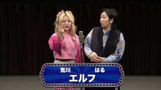 エルフ【渋谷よしもと漫才劇場『オープニングネタフェスティバル』】