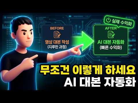 AI로 대본 자동화? '진짜'로 하는 법 '이 것'을 없애는 것입니다!!!