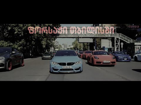 ფორსაჟი თბილისში