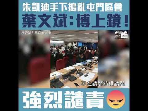 【短片】【破壞議會秩序，NO WAY！】朱凱廸手下自稱「市民」煽動示威阻開會、反對派區議員阻警察執法 葉文斌鬧爆全部搏上鏡