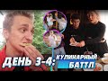 3-4 ДЕНЬ КАК Я ВОЖАТЫЙ || УЖАСНО СЕБЯ ЧУВСТВУЮ 🤢 || КУЛИНАРНЫЙ БАТЛ