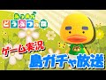 【あつ森】オネエの離島ガチャ #45【あつまれどうぶつの森】