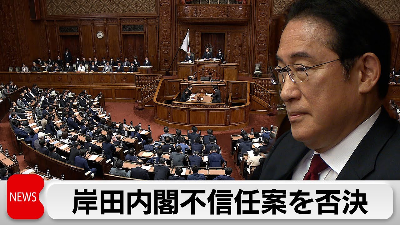 岸田内閣不信任決議案を否決 与党の反対が上回る - YouTube