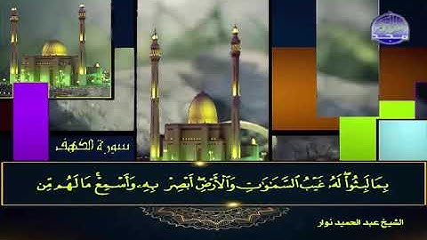 سورة الكهف القارئ الشيخ عبد الحميد نوار