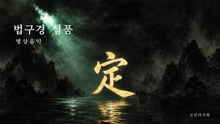법구경 | 심품 전체 | 마음이 당신의 가장 좋은 친구 | 명상음악