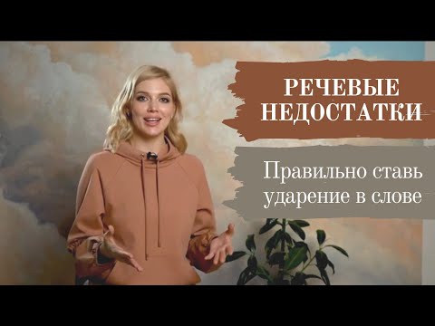 НЕДОСТАТКИ В РЕЧИ И УДАРЕНИЕ В СЛОВЕ. ТЕХНИКА РЕЧИ ДЛЯ НАЧИНАЮЩИХ. Выпуск #5