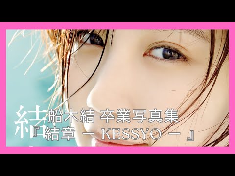 船木結 卒業写真集 『 結章 － KESSYO － 』
