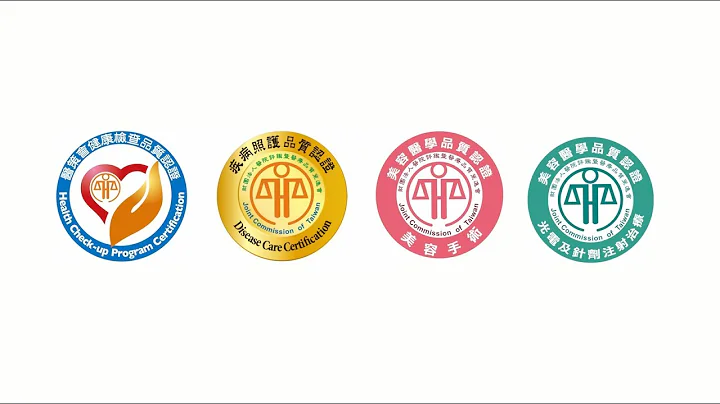 【医策会品质认证宣传片】 医策会“品质认证标章”让安全看的见、价值更全面 - 天天要闻