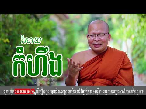 រំសាយកំហឹង/ ម្ចាស់គ្រូ គូ សុភាព | Kou Sopheap [គតិអប់រំចិត្ត]