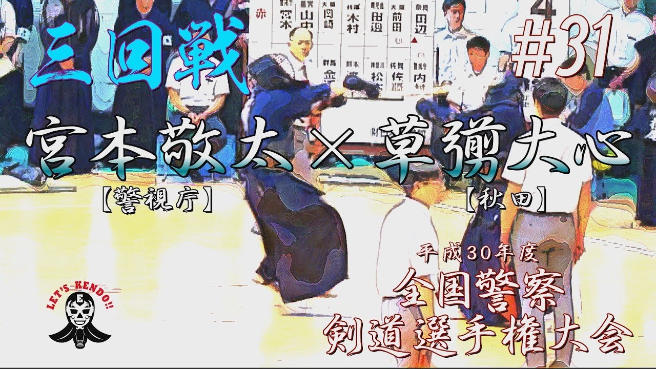 31【3回戦】宮本敬太・警視庁×草彅大心・秋田【平成30年度全国警察剣道