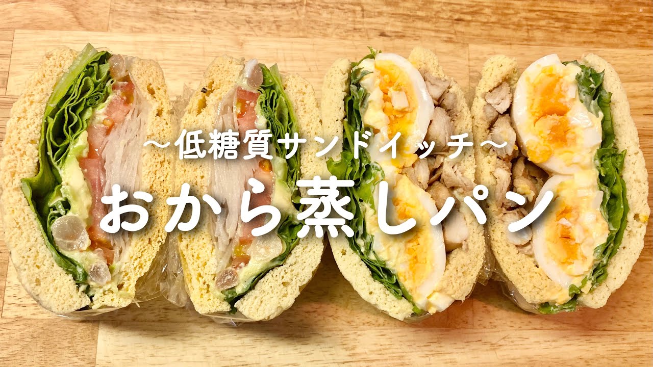 低糖質サンドイッチ おから蒸しパンで作るわんぱくサンド ダイエットレシピ Youtube 低糖質サンドイッチ おから蒸しパンで作るわんぱくサンド ダイエットレシピ Youtube