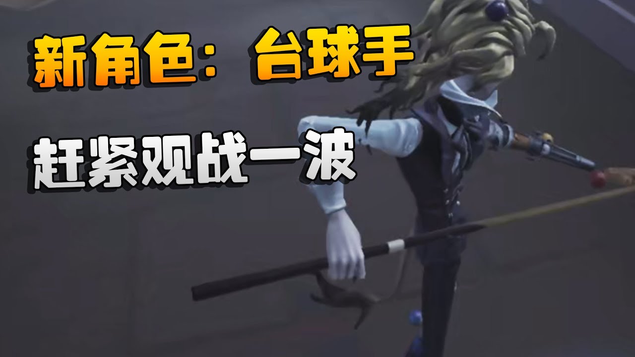 大帅观战：新角色：台球手！赶紧观战一波 | Identity V | アイデンティティV