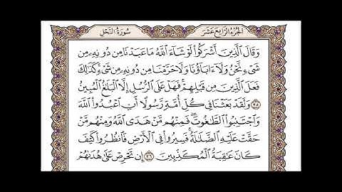 الجزء الرابع عشر الربع الرابع سورة النحل من الآية 30 إلى الآية 50