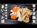 まいたけはすべてこれ！簡単なのに唸る美味しさ！トースターで焼くだけ！舞茸料理 きのこレシピ マヨチーズ焼き おつまみ 居酒屋メニュー ライフハック 