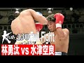 林勇汰vs水津空良 21.10.31 Krush 130 の動画、YouTube動画。