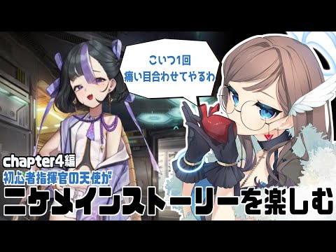 【#勝利の女神NIKKE】初心者指揮官が可愛い女の子達と世界を救う【chapter4編 / part11】