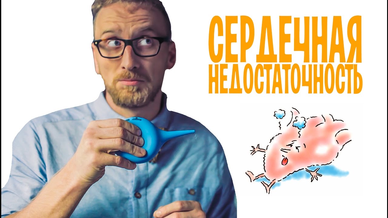 Сердечная недостаточность от Утина