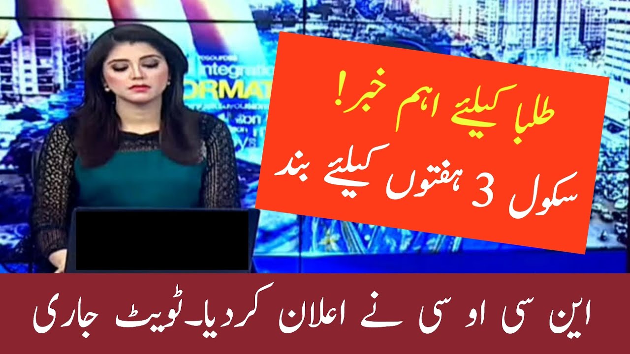 NCOC Meeting News Today | Official Announcement Regarding Schools Closure