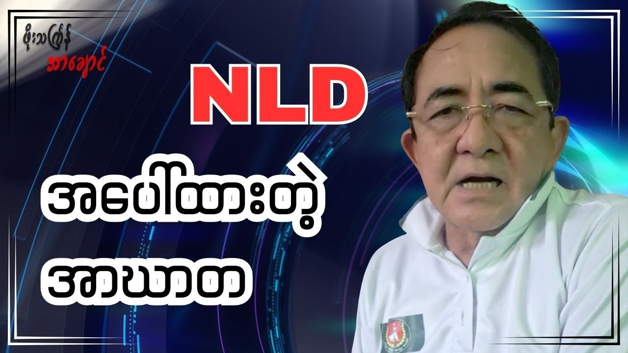 NLD အပေါ်ထားတဲ့ အာဃာတ