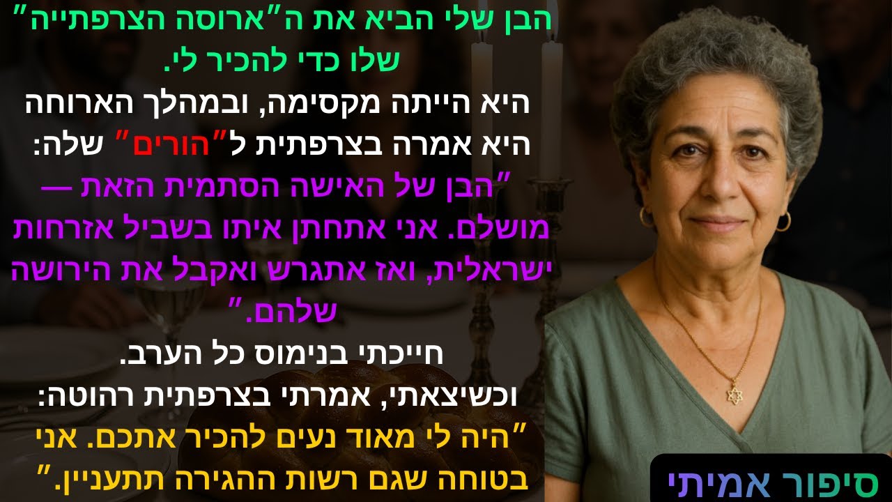 💍 הנוכלת הצרפתייה רצתה אזרחות ישראלית — עד שעניתי לה בצרפתית 🇮🇱😏😒💰