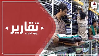 تعز.. عزوف إجباري عن شراء مستلزمات العيد بسبب الأسعار