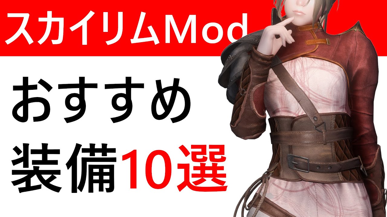 【SKYRIM】あなたのスカイリムが変わる！必見の装備Mod10選 冒険の新しいスタイルを手に入れよう