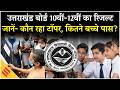 UK Board Result 2026 : उत्तराखंड बोर्ड 10वीं-12वीं रिजल्ट जारी, कौन रहा टॉपर, कैसे करें चेक ?