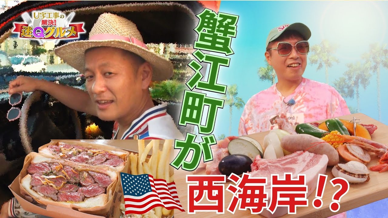 アメリカ西海岸グルメが蟹江町の温泉街に!?  “カニフォルニア”豪快ステーキサンドに仰天！【Ｕ字工事の解決！迷Ｑグルメ】