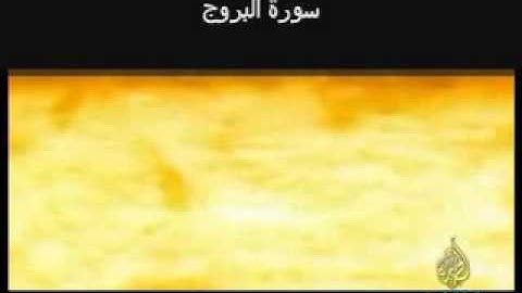 Surat Al Burooj (The Stars) سورة البروج