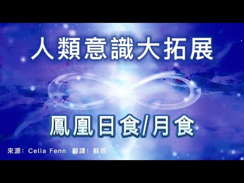 【天時】新地球的新光代碼將被安放到行星網格和你們的光體中；你們此時正在經歷一次重大的意識擴展
