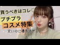 おすすめ！買うべき♡衝撃プチプラコスメ特集！！