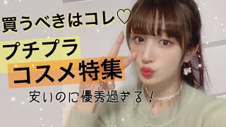おすすめ！買うべき♡衝撃プチプラコスメ特集！！