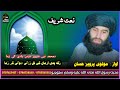 دمحمد نبی سروردیدن یادی ګی زما نعت شریف په ښکلی اواز د مولوی پرویز حسان NaatShareef Muhammadﷺ نعتیں 