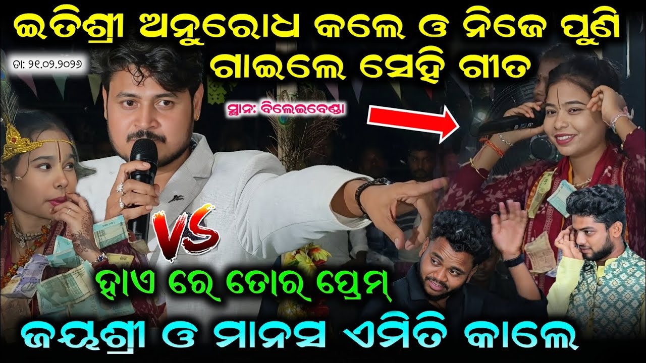 Itishre vs dolamani  git re kahar kete Dam ଇତିଶ୍ରୀ ଙ୍କ ଅନୁରୋଧ କିନ୍ତୁ ନିଜେ ପୁଣି ଗାଇଲେ ବିଲେଇବେଣ୍ଡା