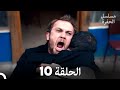 مسلسل الحفرة الحلقة 10 حلقة طويلة Arabic Dubbed 