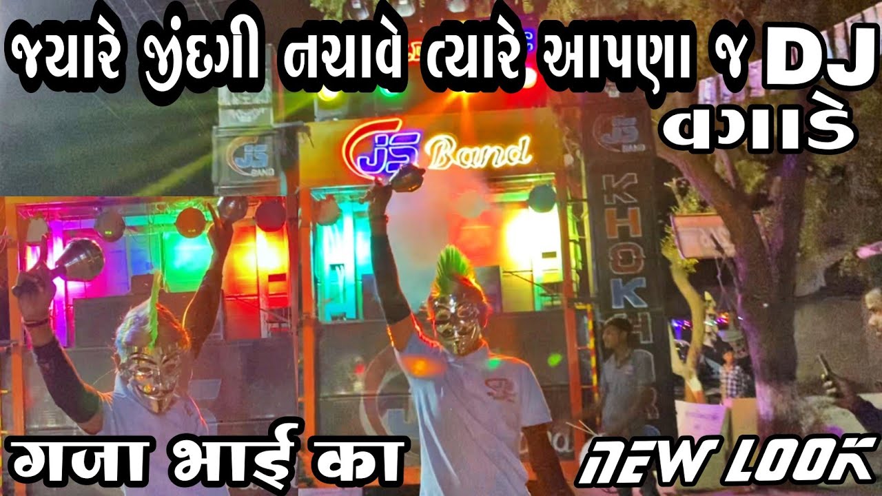 JS BAND गजा भाई का NEW LOOK DHAMAKA || જ્યારે જીંદગી નચાવે ત્યારે આપણા જ DJ વગાડે