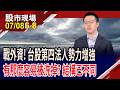 當台股慣性改變.市場結構改變 台股第四法人勢力正在擴大中!Token成本下滑20%,是AI泡沫警訊?｜20260708(第6/8段)股市現場*鄭明娟(游庭皓)