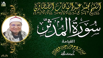 ذكري الشيخ محمد عبدالوهاب الطنطاوى رحمه الله *ماتيسر من سورة المدثر والقيامة
