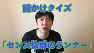 謎かけクイズ「センス抜群のランナー」