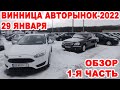 Винницкий авторынок-2022. Цены пошли вверх. 1-я часть обзора авто за 29 января