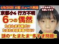 【京都小６行方不明】６つの偶然‼️『たまたま』多すぎ問題⁉️# 22