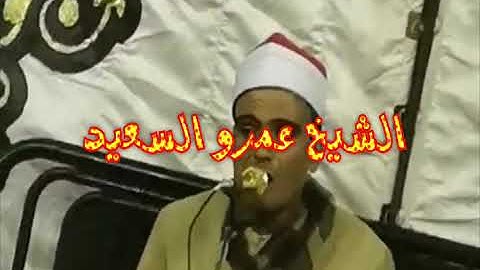 الشيخ عمرو السعيد تلاوه رائعه ابداع رائع