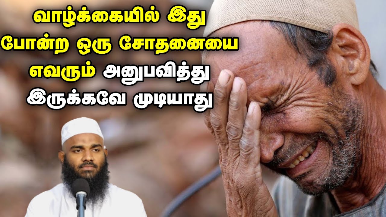 வாழ்க்கையில் இது போன்ற ஒரு சோதனையை எவரும் அனுபவித்து இருக்கவே முடியாது  ┇Ash Sheikh Adhil Hasan┇